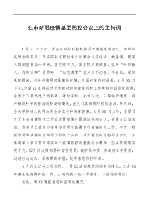 讲话发言在市新冠疫情基层防控会议上的主持词
