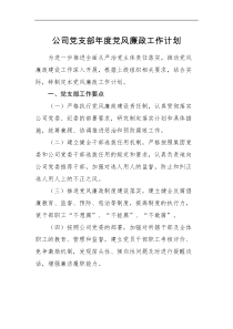 工作计划公司党支部年度党风廉政工作计划范文工作要点思路
