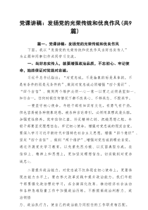 基层党员2025年主题专题党课讲稿共9篇 （范文最新版）