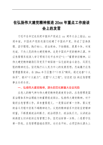 讲话发言在弘扬伟大建党精神推进20xx年重点工作座谈会上的发言