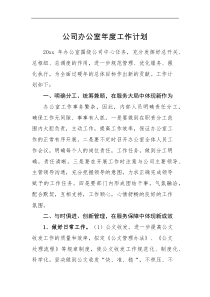 工作计划公司办公室年度工作计划范文集团企业工作安排思路