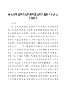 讲话发言在生态环境系统党风廉政建设和反腐败工作会议上的讲话