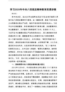 学习2025 年中央八项规定精神教育党课讲稿（共五篇）