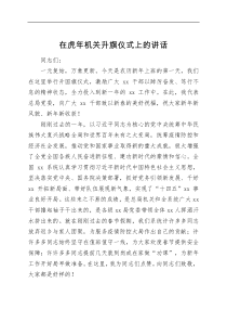 讲话发言在虎年机关升旗仪式上的讲话