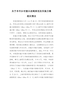 工作计划关于本市乡村振兴战略规划及实施方案相关情况