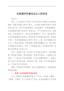讲话发言在街道作风建设会议上的讲话