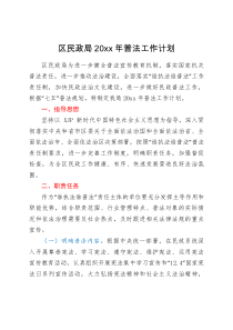 工作计划区民政局20XX年普法工作计划