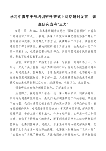 讲话发言学习中青年干部培训班开班式上讲话研讨发言调查研究当有三力
