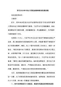 学习2025年中央八项规定精神教育党课讲稿四篇供参考