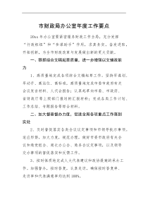 工作计划市财政局办公室年度工作要点范文工作计划思路