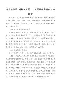 讲话发言学习在基层成长在基层基层干部座谈会上的发言