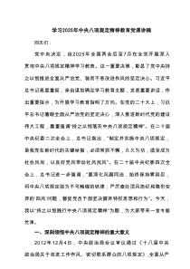 学习2025年中央八项规定精神教育党课讲稿四篇（最新版）