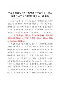 讲话发言学习贯彻落实中办国办关于加强新时代关心下一代工作委员会工作的意见座谈会上的讲话