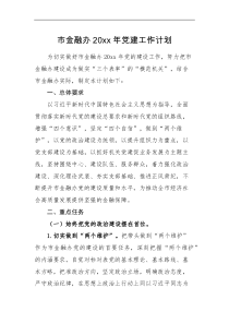 工作计划市金融办20XX年党建工作计划范文工作思路