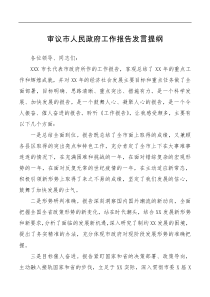 讲话发言审议市人民政府工作报告发言提纲