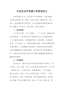 工作计划开发区五年党建工作规划范文
