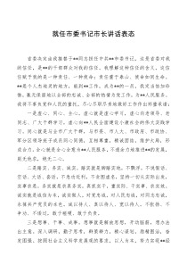 讲话发言就任市委书记市长讲话表态