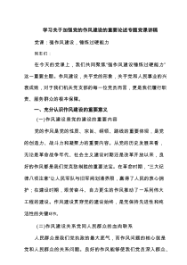 学习关于加强党的作风建设的重要论述专题党课讲稿(精选5篇)