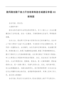 讲话发言市人大闭幕式讲话敢闯敢创敢干奋力开创培育制造名城建设幸福XX新局面