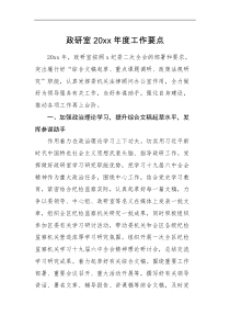 工作计划政研室20XX年度工作要点