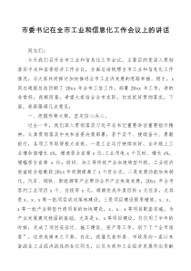 讲话发言市委书记在全市工业和信息化工作会议上的讲话