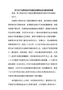 学习关于加强党的作风建设的重要论述专题党课讲稿六篇(最新精选)