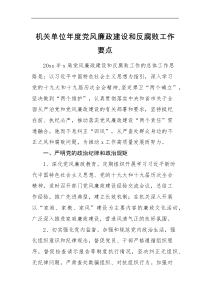 工作计划机关单位年度党风廉政建设和反腐败工作要点