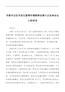 讲话发言市委书记在市优化营商环境联席会第六次全体会议上的讲话