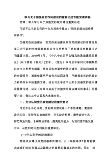 学习关于加强党的作风建设的重要论述专题党课讲稿六篇专题资料