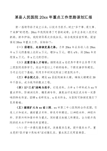 工作计划某县人民医院20XX年重点工作思路谋划汇报
