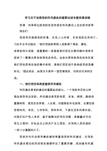 学习关于加强党的作风建设的重要论述专题党课讲稿六篇（最新版）