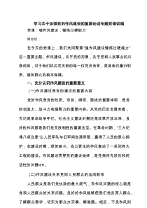 学习关于加强党的作风建设的重要论述专题党课讲稿六篇（精选版）
