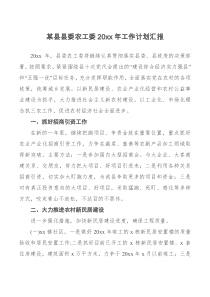 工作计划某县县委农工委20XX年工作计划汇报