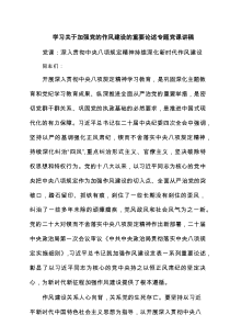 学习关于加强党的作风建设的重要论述专题党课讲稿精选5篇合集