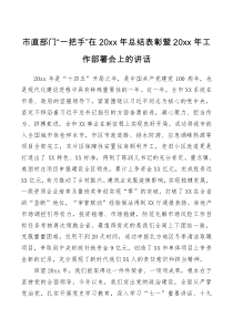 讲话发言市直部门一把手在2021年度总结表彰大会上的讲话