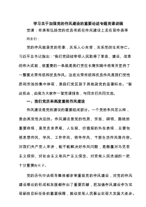 学习关于加强党的作风建设的重要论述专题党课讲稿精选五篇汇编