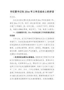 讲话发言市纪委书记在20xx年工作总结会上的讲话