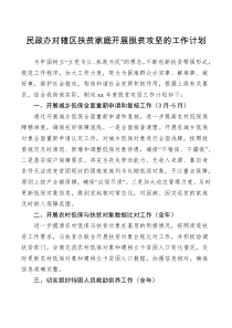 工作计划民政办对辖区扶贫家庭开展脱贫攻坚的工作计划