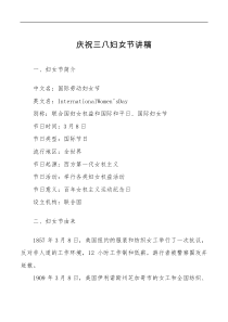 讲话发言庆祝三八妇女节讲稿