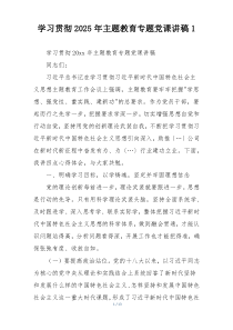 学习贯彻2025年主题教育专题党课讲稿1