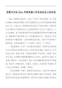 讲话发言总结会议讲话20xx年度党建工作总结会议上的讲话范文大会讲话