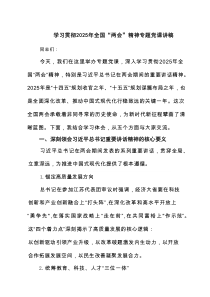 学习贯彻2025年全国“两会”精神专题党课讲稿4篇范文
