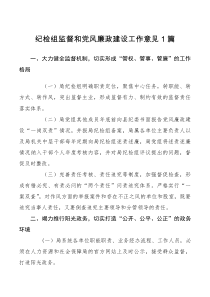 工作计划纪检组监督和党风廉政建设工作意见3篇