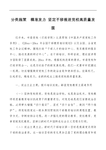 讲话发言推进党校高质量发展交流发言