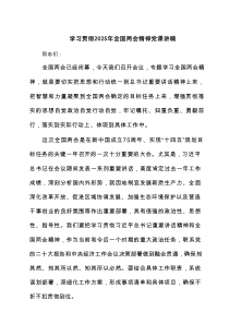 学习贯彻2025年全国两会精神党课讲稿（共8篇）