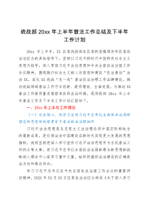 工作计划统战部20XX年上半年普法工作总结及下半年工作计划