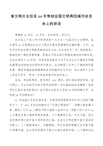讲话发言省文明办主任在xx市争创全国文明典范城市动员会上的讲话
