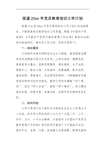 工作计划街道20XX年党员教育培训工作计划