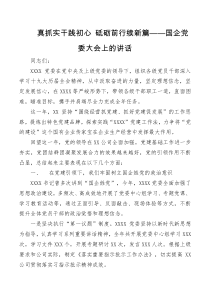 讲话发言真抓实干践初心砥砺前行续新篇国企党委大会上的讲话