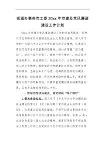 工作计划街道办事务党工委20XX年党建及党风廉政建设工作计划